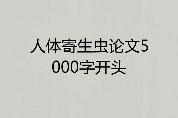人体寄生虫论文5000字开头