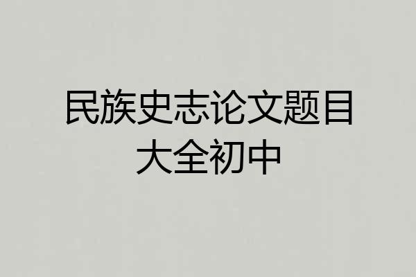 民族史志论文题目大全初中