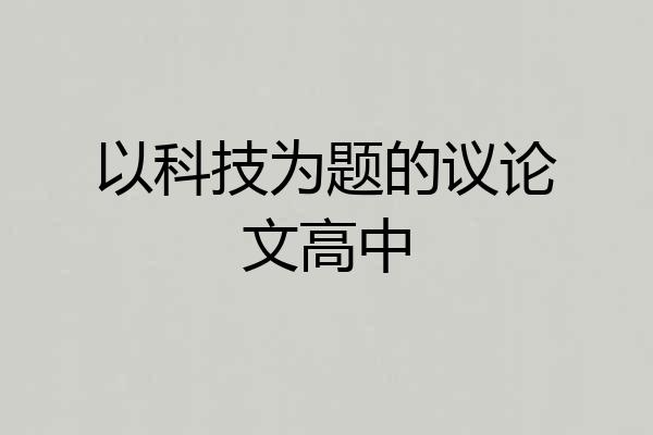 以科技为题的议论文高中