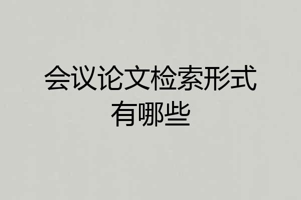 会议论文检索形式有哪些