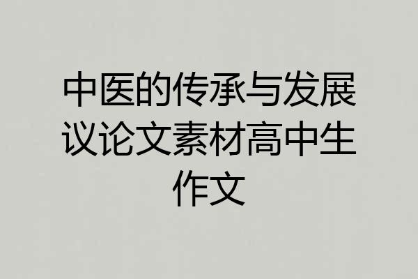 中医的传承与发展议论文素材高中生作文