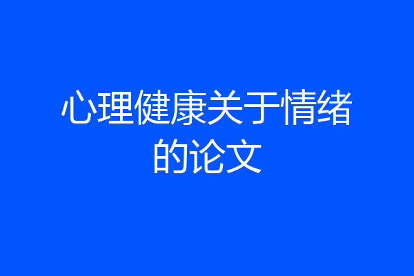心理健康关于情绪的论文