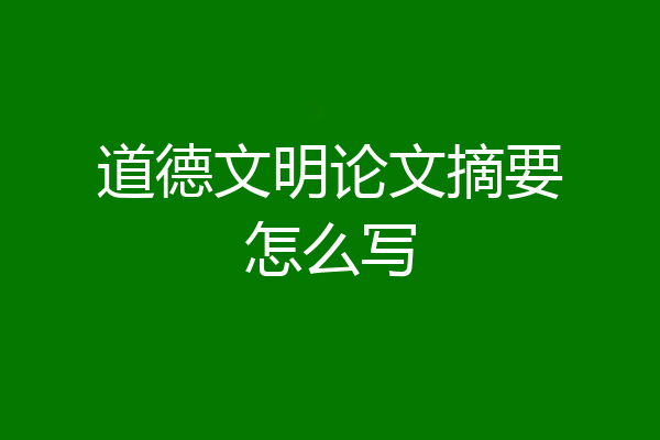 道德文明论文摘要怎么写