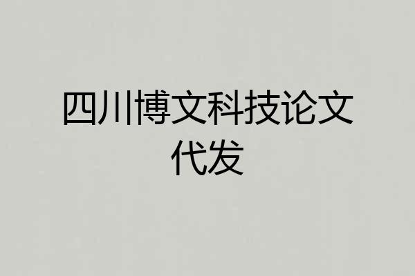 四川博文科技论文代发