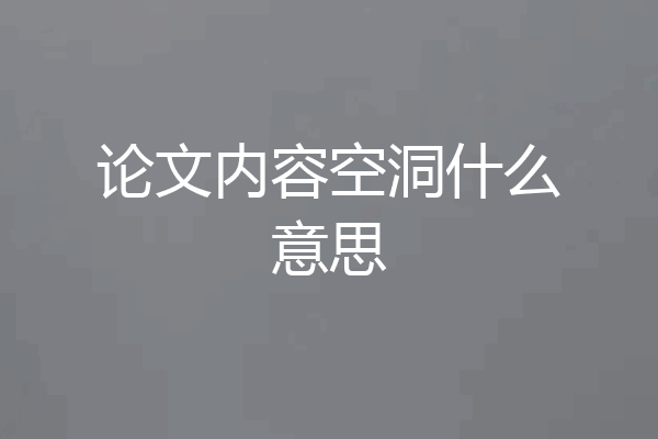 论文内容空洞什么意思
