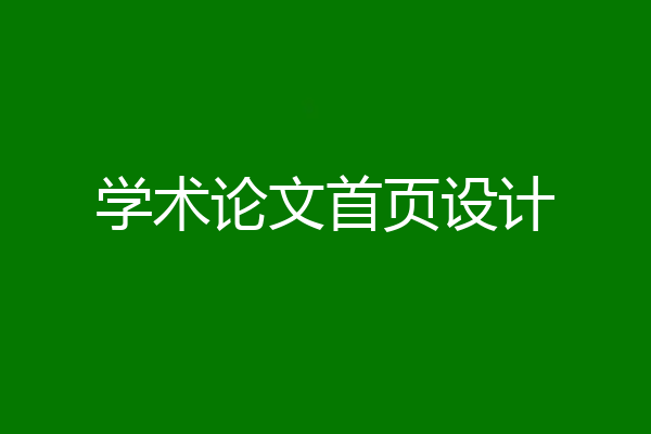 学术论文首页设计