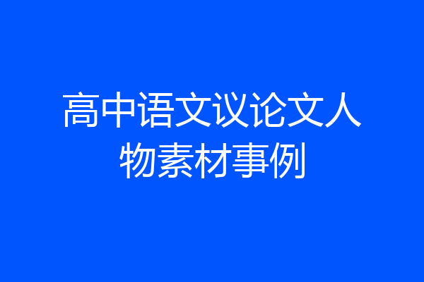 高中语文议论文人物素材事例