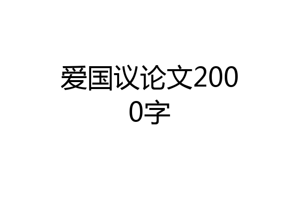 爱国议论文2000字