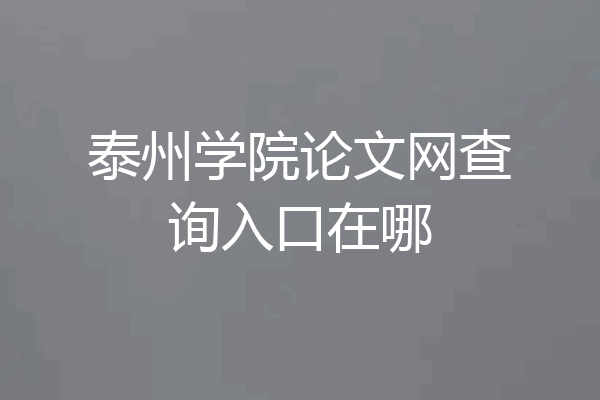 泰州学院论文网查询入口在哪