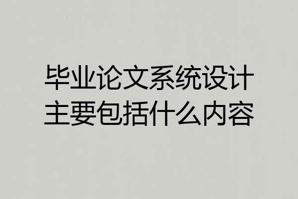 毕业论文系统设计主要包括什么内容