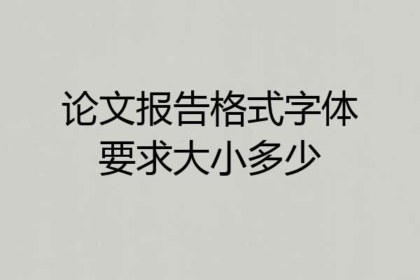 论文报告格式字体要求大小多少