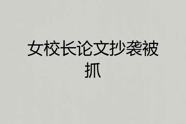 女校长论文抄袭被抓