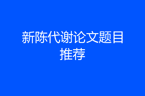 新陈代谢论文题目推荐