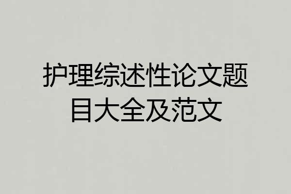 护理综述性论文题目大全及范文