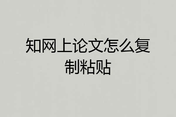 知网上论文怎么复制粘贴