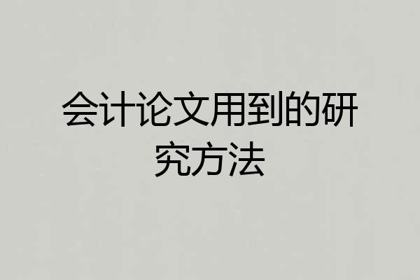 会计论文用到的研究方法