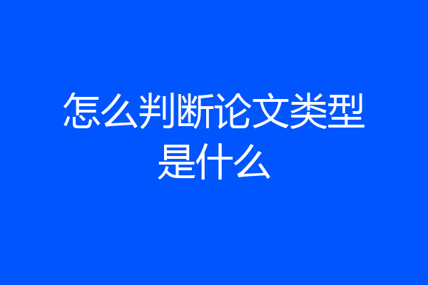 怎么判断论文类型是什么