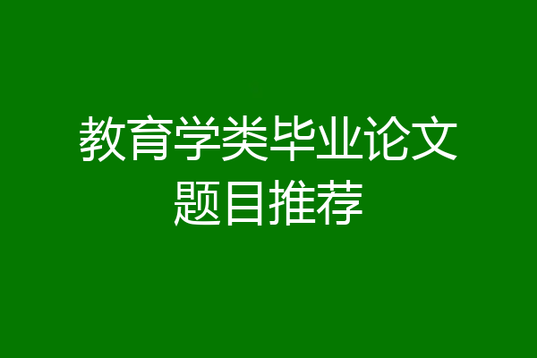 教育学类毕业论文题目推荐