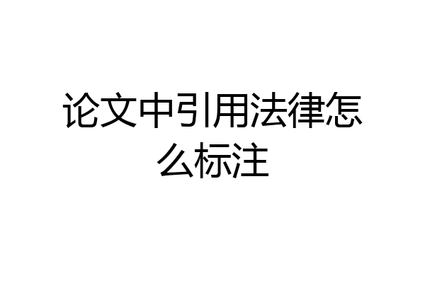 论文中引用法律怎么标注