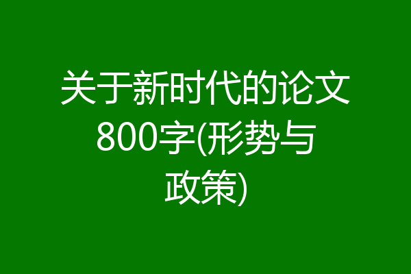 关于新时代的论文800字(形势与政策)