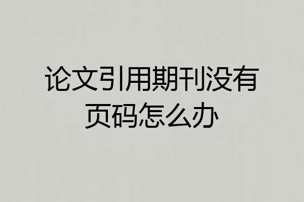论文引用期刊没有页码怎么办