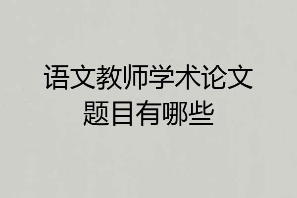 语文教师学术论文题目有哪些