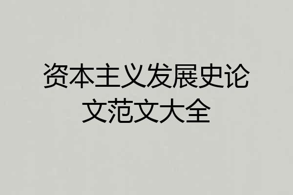 资本主义发展史论文范文大全