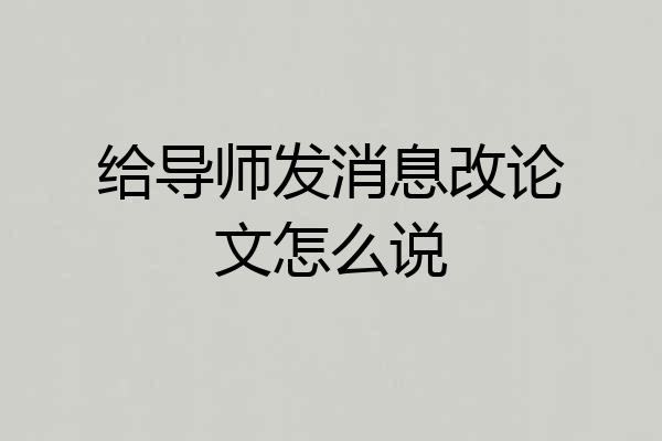 给导师发消息改论文怎么说