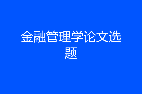 金融管理学论文选题