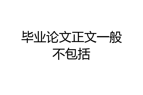 毕业论文正文一般不包括