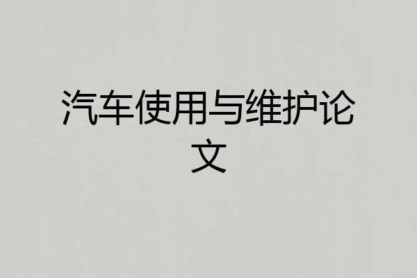 汽车使用与维护论文