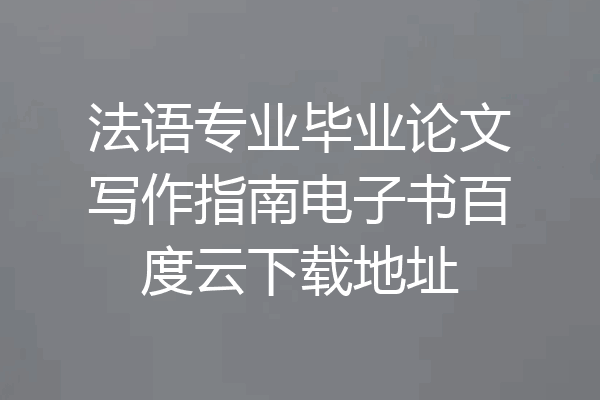 法语专业毕业论文写作指南电子书百度云下载地址