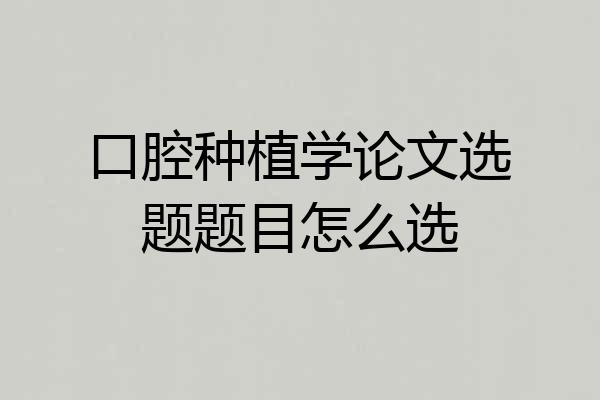 口腔种植学论文选题题目怎么选