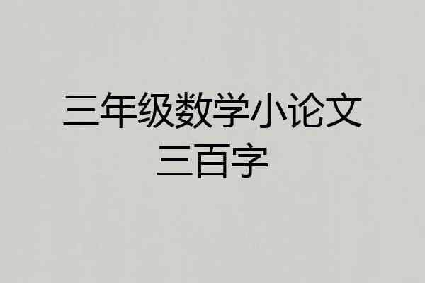 三年级数学小论文三百字