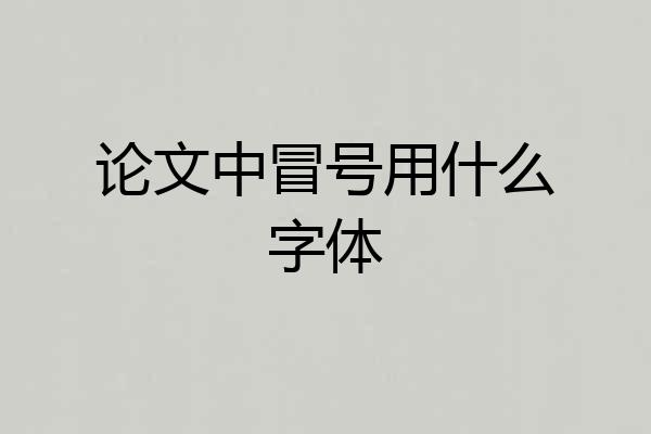 论文中冒号用什么字体