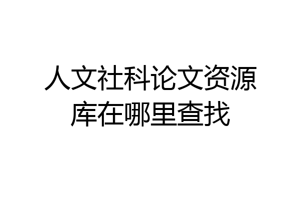 人文社科论文资源库在哪里查找