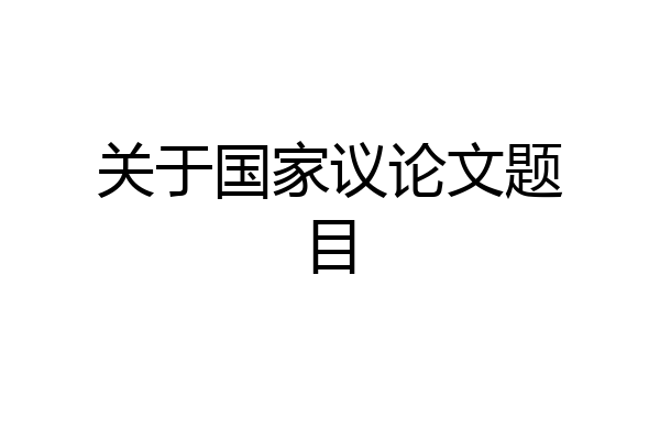 关于国家议论文题目