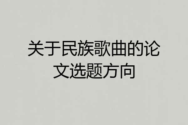 关于民族歌曲的论文选题方向