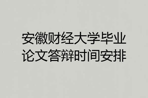 安徽财经大学毕业论文答辩时间安排