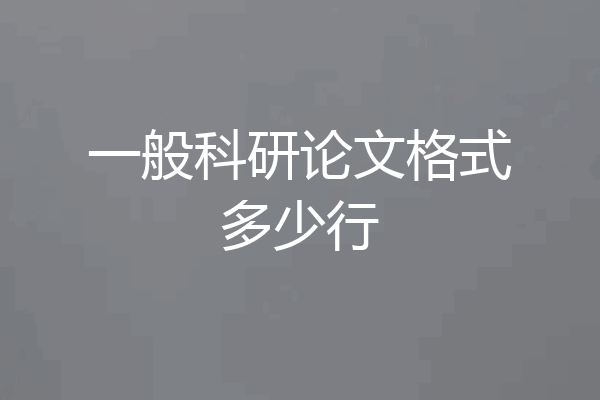 一般科研论文格式多少行