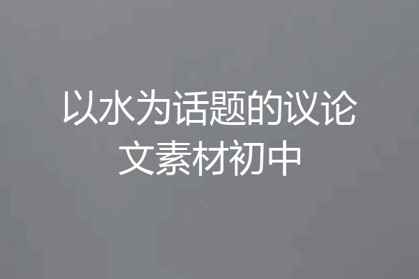 以水为话题的议论文素材初中