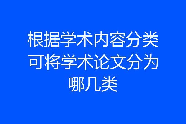 根据学术内容分类可将学术论文分为哪几类