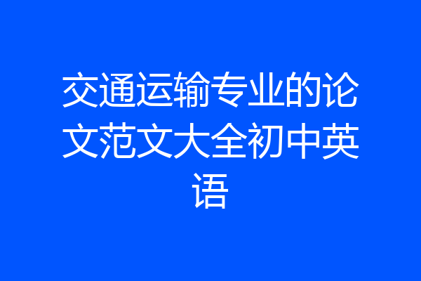 交通运输专业的论文范文大全初中英语