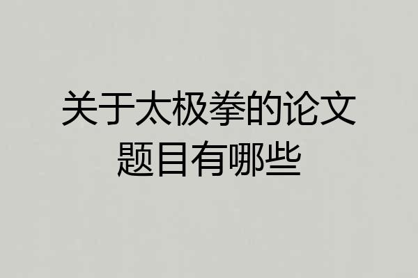 关于太极拳的论文题目有哪些