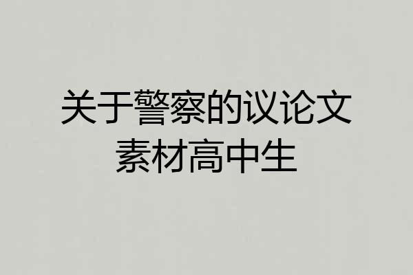 关于警察的议论文素材高中生