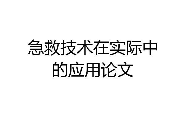 急救技术在实际中的应用论文