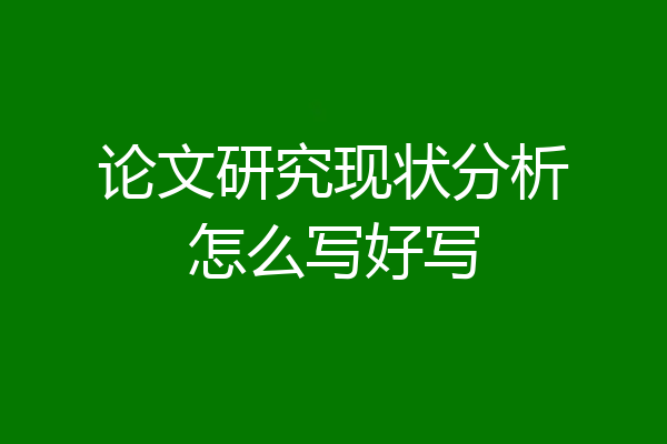 论文研究现状分析怎么写好写