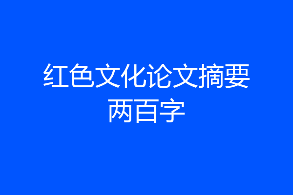 红色文化论文摘要两百字