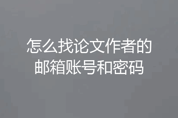 怎么找论文作者的邮箱账号和密码