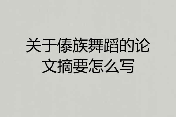 关于傣族舞蹈的论文摘要怎么写
